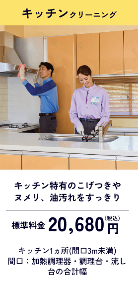キッチンクリーニング