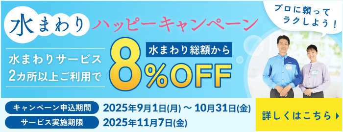 水まわりハッピーキャンペーン