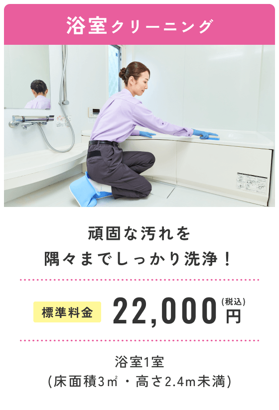 浴室クリーニング