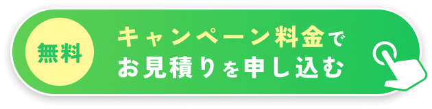 キャンペーン料金でお見積りを申し込む