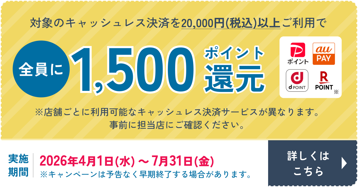対象のキャッシュレス決済を20,000円(税込)以上ご利用で全員に1,500ポイント還元