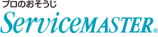 プロのおそうじ Servicemaster