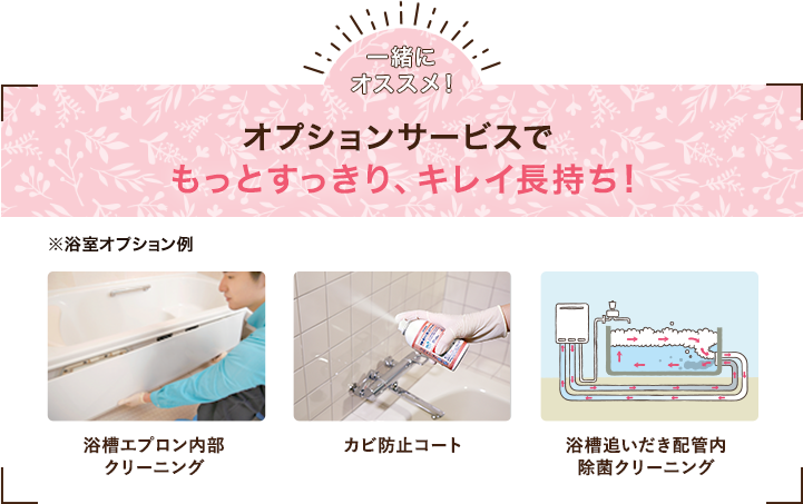 オプションサービスとの組み合わせで気になる所もスッキリ!