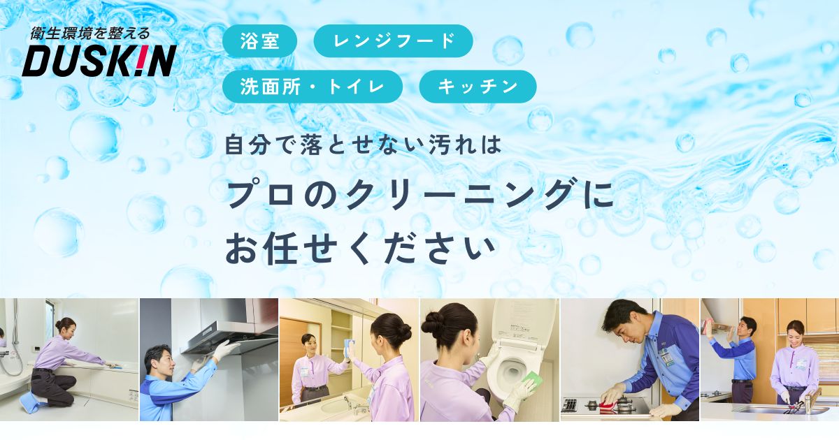 水まわりのお掃除（ハウスクリーニング）なら「ダスキン」におまかせ
