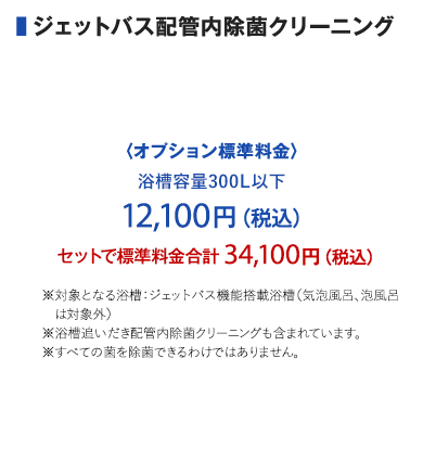 ジェットバス配管内除菌クリーニング