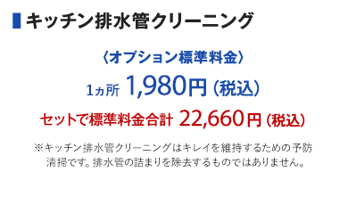 キッチン排水管クリーニング