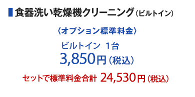 食器洗い乾燥機クリーニング（ビルトイン）