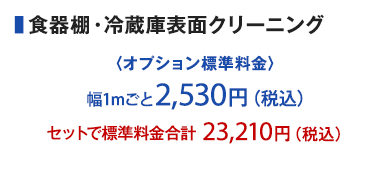 食器棚・冷蔵庫表面クリーニング