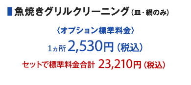魚焼きグリルクリーニング