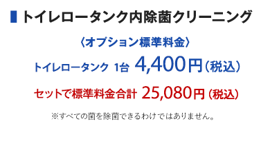 トイレロータンク内除菌クリーニング