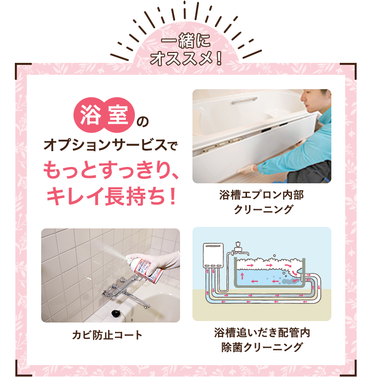 オプションサービスとの組み合わせで気になる所もスッキリ!