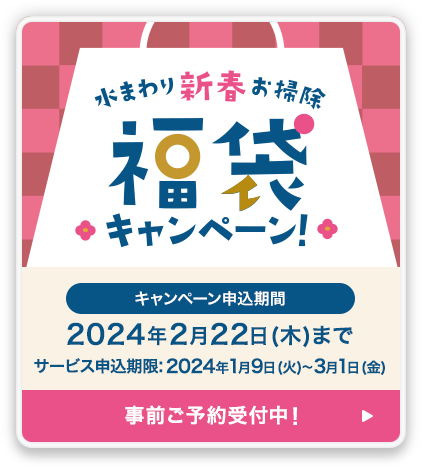 水まわり新春お掃除 福袋キャンペーン！