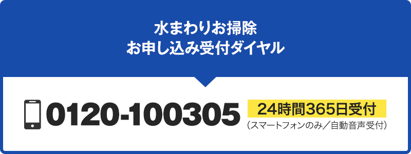 家庭用エアコンクリーニングお申し込み受付ダイヤル 0120-100309 24時間365日受付（スマートフォンのみ／自動音声受付）