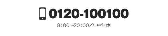 0120-100100 8：00～20：00／年中無休