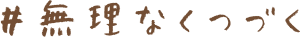 無理なくつづく