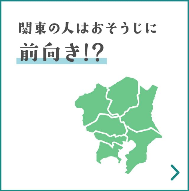 関東の人はおそうじに前向き!?