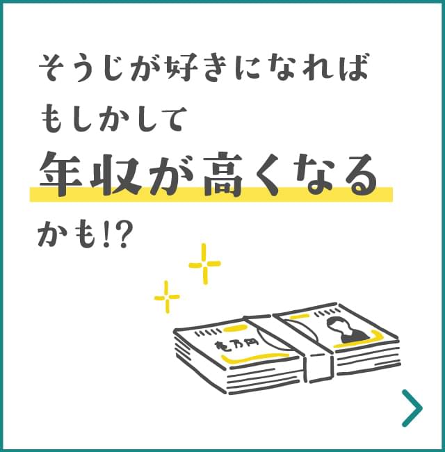 そうじが好きになればもしかして年収が高くなるかも!?