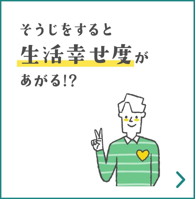 そうじをすると生活幸せ度があがる!?