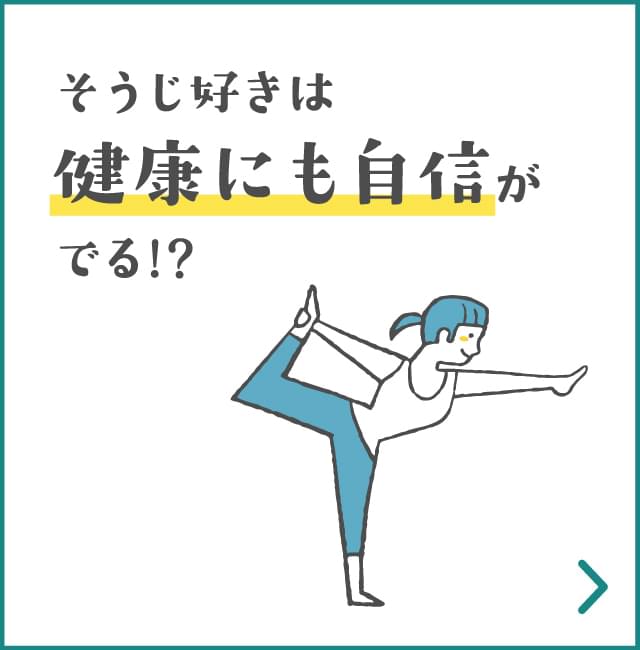 そうじ好きは健康にも自信がでる!?