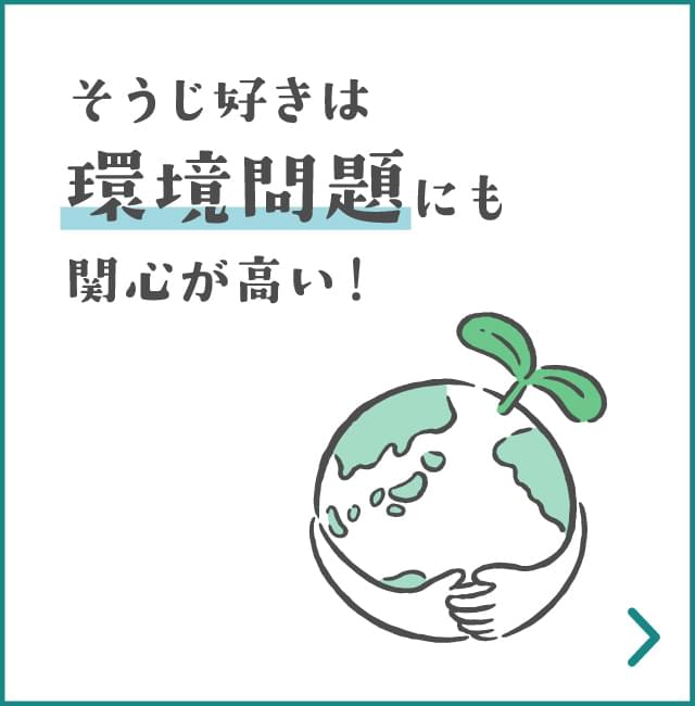 そうじ好きは環境問題にも関心が高い！