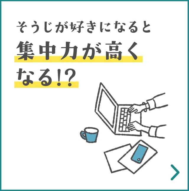 そうじが好きになると集中力が高くなる!?