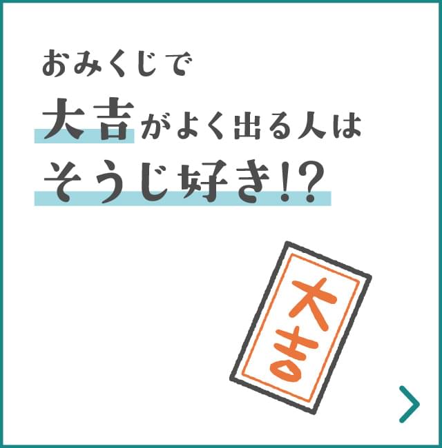 おみくじで大吉がよく出る人はそうじ好き!?