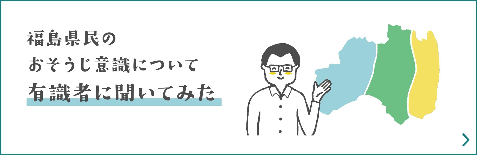 福島県民のおそうじ意識について有識者に聞いてみた