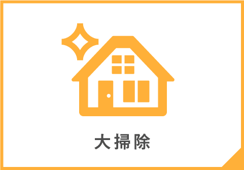 大掃除