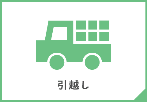 引越し