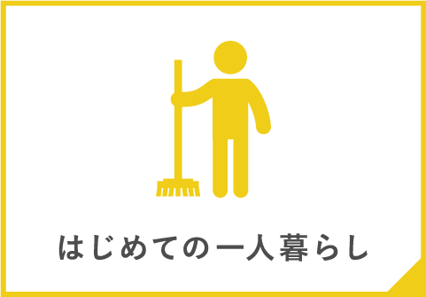 はじめての一人暮らし