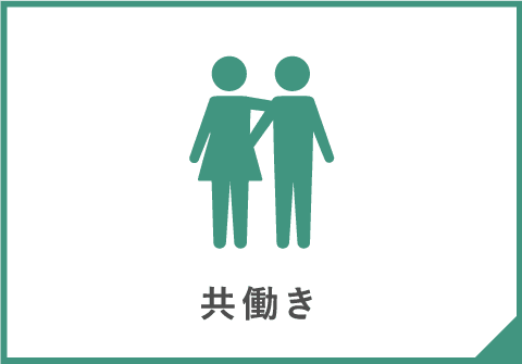共働き