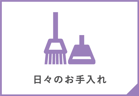 日々のお手入れ