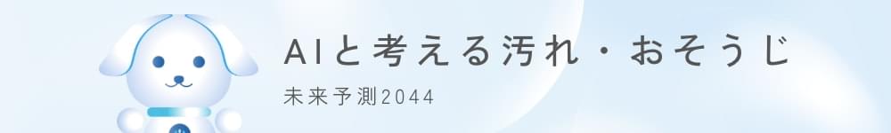 AIと考える汚れ・おそうじ