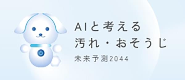 AIと考える汚れ・おそうじ