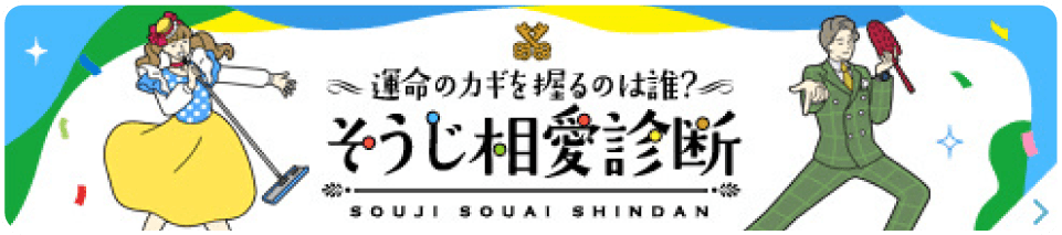 そうじ相愛診断