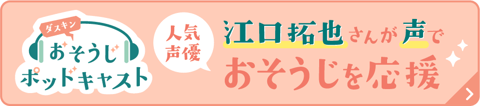 おそうじポッドキャスト