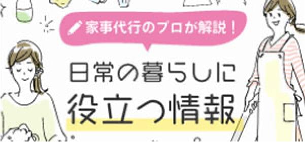 家事代行のプロが解説！日常の暮らしに役立つ情報