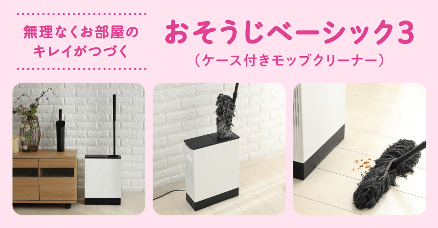 無理なくお部屋のキレイがつづく おそうじベーシック3