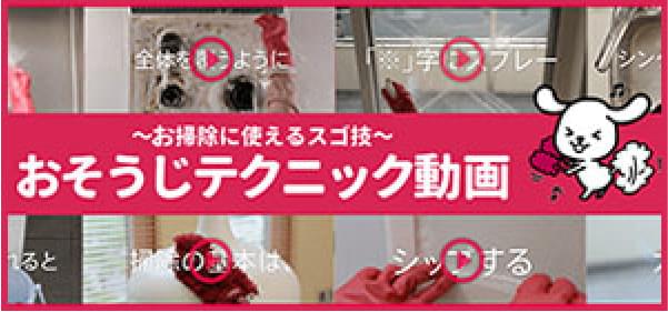 おそうじテクニック動画