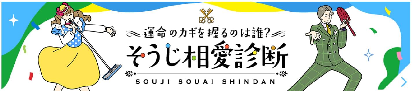 運命のカギを握るのは誰!?そうじ相愛診断