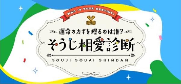 そうじ相愛診断