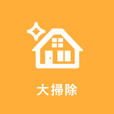 大掃除