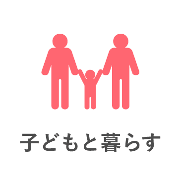 子どもと暮らす