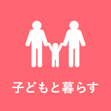 子どもと暮らす