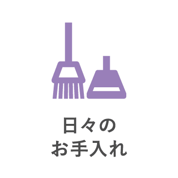 日々のお手入れ