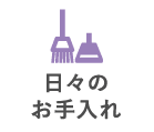 日々のお手入れ