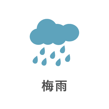 梅雨