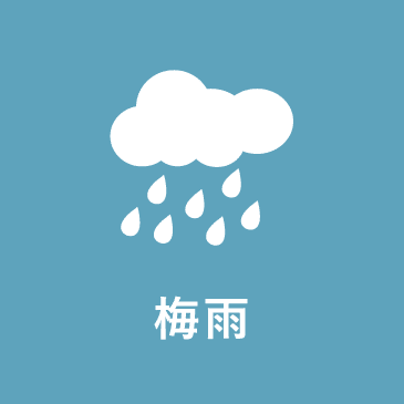 梅雨