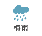 梅雨