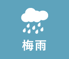 梅雨